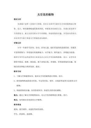 人教版一下美術第11課《太空里的植物》教案（楊老師公開課教學設計）.docx