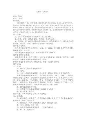 人教版一下美術第3課花地毯教案（鄭老師公開課教學設計）.doc