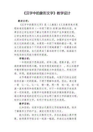 人教版一下美術(shù)第20課漢字中的象形文字教案（周老師公開課教學(xué)設(shè)計）.doc