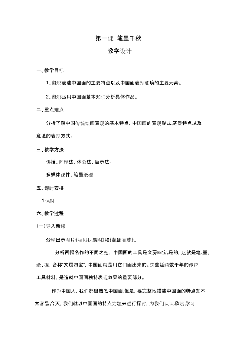 湘美版八上美術第1課筆墨春秋課件+教案（山東省級公開課）.rar