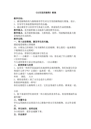 人教版一下美術第11課《太空里的植物》教案（褚老師公開課教學設計）.doc