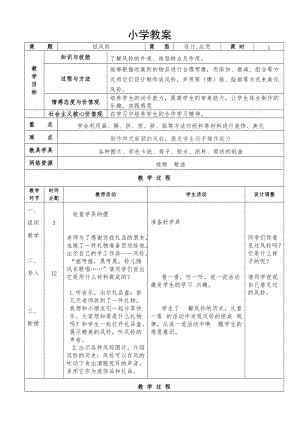 人教版一下美術第7課《紙風鈴》教案（趙老師公開課教學設計）.doc