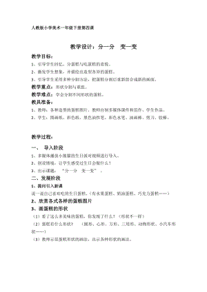 人教版一下美術(shù)第4課《分一分 變一變》教案（錢老師公開課教學(xué)設(shè)計(jì)）.doc