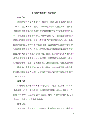 人教版一下美術(shù)第5課有趣的半圓形教案（王老師公開課教學(xué)設(shè)計）.docx