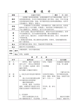 人教版一下美術(shù)第5課有趣的半圓形教案（鄭老師公開課教學(xué)設(shè)計）.doc