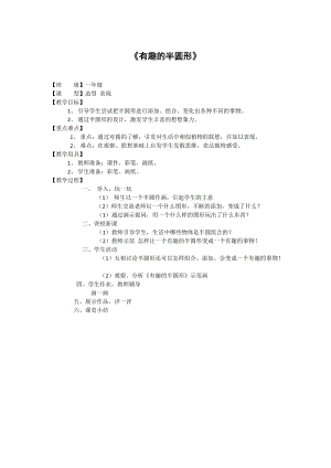 人教版一下美術第5課《有趣的半圓形》教案（沈老師公開課教學設計）.docx