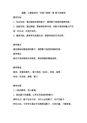 人教版一下美術(shù)第1課影子的游戲教案（錢老師公開(kāi)課教學(xué)設(shè)計(jì)）.docx