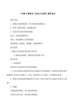 人教版一下美術(shù)第2課《走進(jìn)大自然》教案（趙老師公開(kāi)課教學(xué)設(shè)計(jì)）.doc