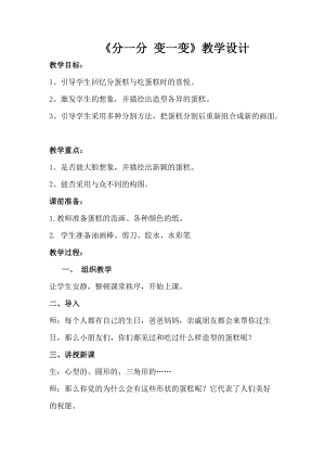 人教版一下美術第4課分一分變一變教案（陳老師公開課教學設計）.doc