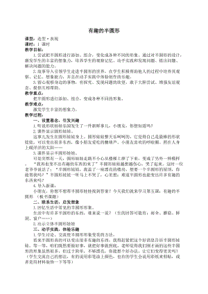 人教版一下美術(shù)第5課有趣的半圓形教案（蔣老師公開課教學(xué)設(shè)計）.docx