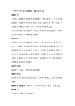 人教版一下美術第11課《太空里的植物》教案（鄭老師公開課教學設計）.doc