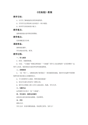人教版一下美術第3課花地毯教案（李老師公開課教學設計）.doc