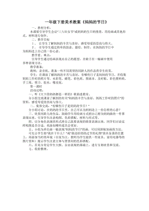 人教版一下美術(shù)第12課媽媽的節(jié)日教案（沈老師公開課教學(xué)設(shè)計(jì)）.docx