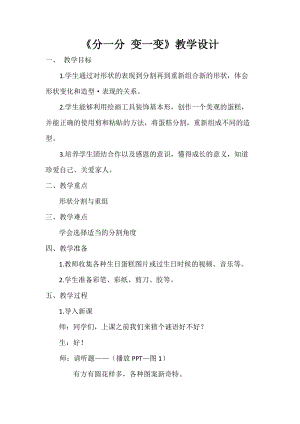 人教版一下美術第4課《分一分 變一變》教案（馮老師公開課教學設計）.docx