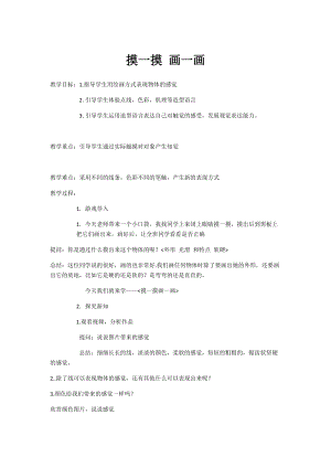 人教版一下美術(shù)第6課摸一摸畫一畫教案（孫老師公開課教學(xué)設(shè)計）.docx