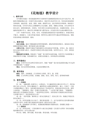 人教版一下美術第3課《花地毯》教案（趙老師公開課教學設計）.doc