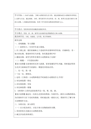 人教版一下美術第14課《可愛的動物》教案（趙老師公開課教學設計）.doc