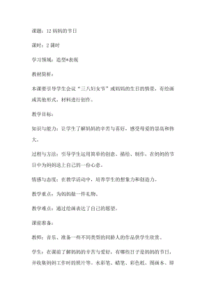 人教版一下美術(shù)第12課媽媽的節(jié)日教案（鄭老師公開課教學(xué)設(shè)計(jì)）.docx