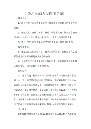 人教版一下美術(shù)第20課漢字中的象形文字教案（李老師公開課教學(xué)設(shè)計）.docx