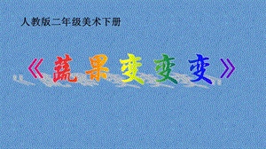 人教版二下美術第11課《蔬果變變變》課件（寧夏部級公開課）.pptx
