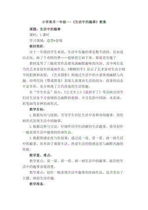 人教版一下美術第9課《生活中的趣事》教案（李老師公開課教學設計）.docx