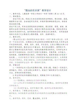 人教版一下美術第8課瓢蟲的花衣裳教案（楊老師公開課教學設計）.doc