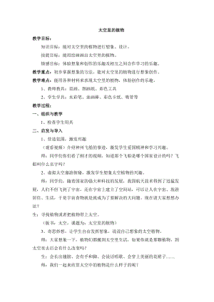 人教版一下美術第11課太空里的植物教案（周老師公開課教學設計）.doc