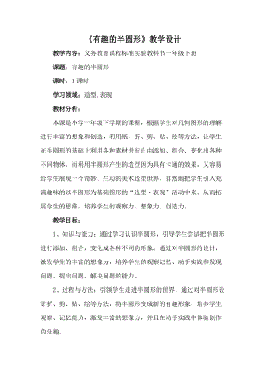 人教版一下美術(shù)第5課有趣的半圓形教案（韓老師公開課教學(xué)設(shè)計）.doc