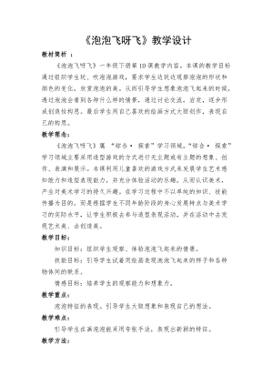 人教版一下美術第10課《泡泡飛呀飛》教案（趙老師公開課教學設計）.doc