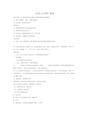 人教版一下美術(shù)第2課《走進(jìn)大自然》教案（周老師公開(kāi)課教學(xué)設(shè)計(jì)）.doc