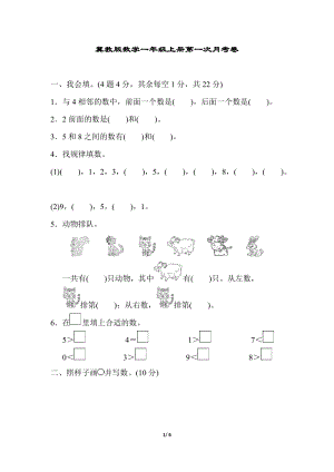 冀教版數(shù)學(xué)一年級上冊第一次月考卷及答案.docx