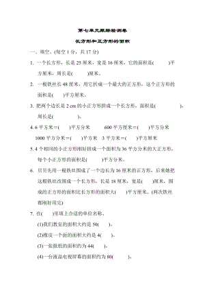 冀教版數(shù)學(xué)三年級（下）第七單元跟蹤檢測卷（含答案）.docx