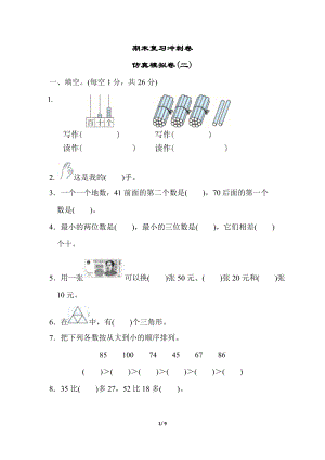 冀教版數學一年級（下）期末復習沖刺卷仿真模擬卷（二）（含答案）.docx