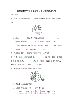 冀教版數(shù)學(xué)六年級(jí)（上）第七單元單元測(cè)試題（含答案）.doc