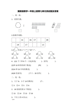 冀教版數學一年級（上）第七單元單元測試卷1（含答案）.doc