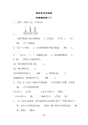 冀教版數學二年級（下）期末復習沖刺卷仿真模擬卷(一)（含答案）.docx