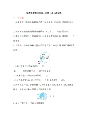 冀教版數學六年級（上）第七單元測試卷（含答案）.doc
