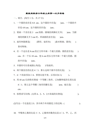 冀教版數(shù)學(xué)六年級上冊第一次月考卷及答案.docx