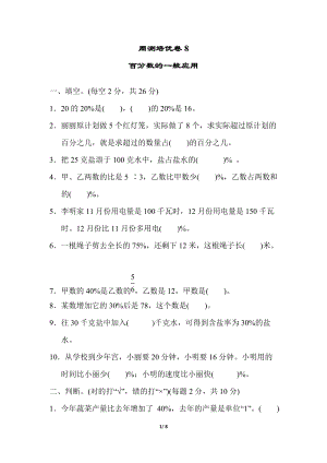 冀教版數(shù)學(xué)六年級(jí)（上）周測(cè)培優(yōu)卷8（含答案）.docx