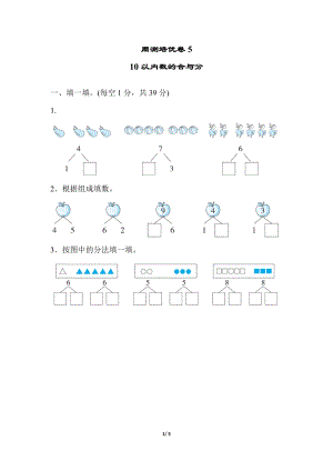 冀教版數學一年級（上）周測培優卷5（含答案）.docx