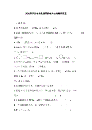 冀教版數(shù)學(xué)三年級(jí)（上）第四單元測(cè)試題（含答案）.docx