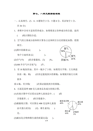冀教版數(shù)學(xué)六年級(jí)（上）第七、八單元跟蹤檢測(cè)卷（含答案）.docx
