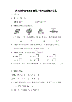 冀教版數學三年級（下）第六單元測試題（含答案）.docx