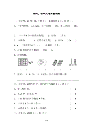 冀教版數學一年級（上）第六、七單元過關檢測卷（含答案）.docx