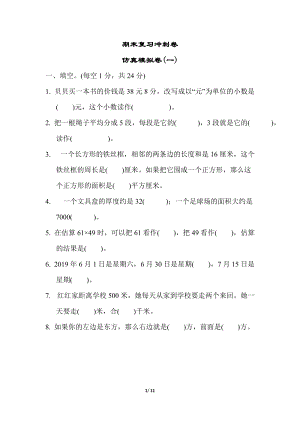 冀教版數學三年級（下）期末復習沖刺卷仿真模擬卷(一)（含答案）.docx