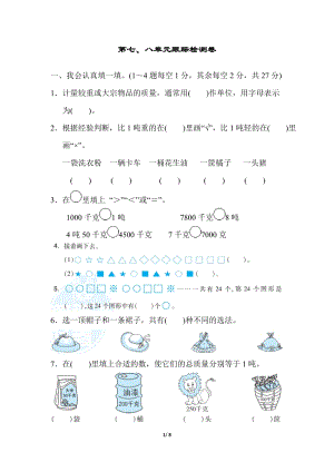 冀教版數(shù)學(xué)三年級(jí)（上）第七、八單元跟蹤檢測(cè)卷（含答案）.docx