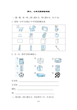 冀教版數學一年級（上）第六、七單元跟蹤檢測卷（含答案）.docx