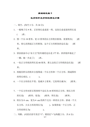 冀教版數學三年級（上）周測培優卷9（含答案）.docx