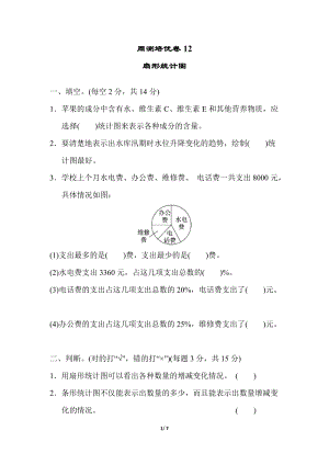 冀教版數(shù)學(xué)六年級(jí)（上）周測(cè)培優(yōu)卷12（含答案）.docx