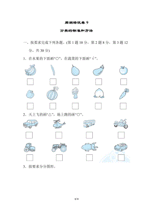 冀教版數學一年級（上）周測培優卷9（含答案）.docx